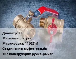 Кран металлический 32 латунь 11б27п1 муфта-резьба ручка-рычаг